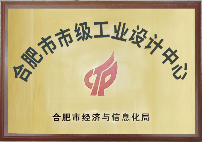 合肥市市级工业设计中心